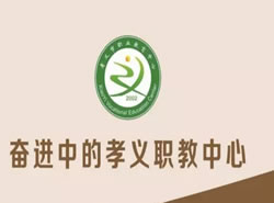 孝义市职业教育中心_http://www.jidianku.com_河南中专学校_第1张