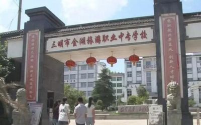 三明市金湖旅游职业中专学校_http://www.jidianku.com_河南中专学校_第1张