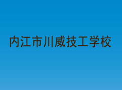 内江市川威技工学校_http://www.jidianku.com_河南中专学校_第1张