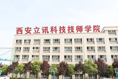 西安立讯科技技师学院_http://www.jidianku.com_河南中专学校_第1张