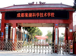 成都棠湖科学技术学校_http://www.jidianku.com_河南中专学校_第1张