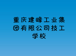 重庆建峰工业集团有限公司技工学校_http://www.jidianku.com_河南中专学校_第1张