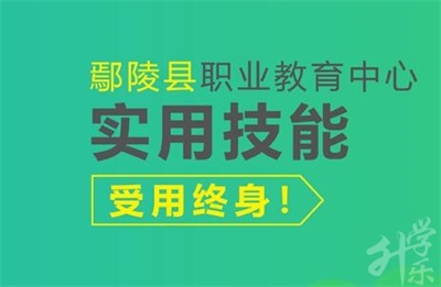 鄢陵县职业教育中心简介_http://www.jidianku.com_河南中专学校_第1张