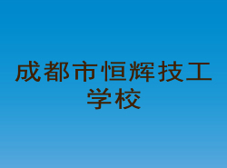 成都市恒辉技工学校_http://www.jidianku.com_河南中专学校_第1张