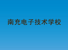 南充电子技术学校_http://www.jidianku.com_河南中专学校_第1张