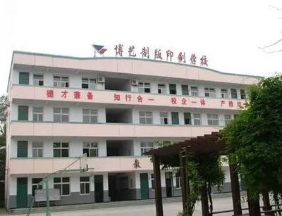 运城市博艺美工制版印刷学校_http://www.jidianku.com_河南中专学校_第1张