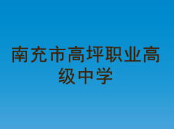 四川省南充市高坪职业高级中学_http://www.jidianku.com_河南中专学校_第1张