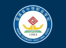 望谟县中等职业学校_http://www.jidianku.com_河南中专学校_第1张