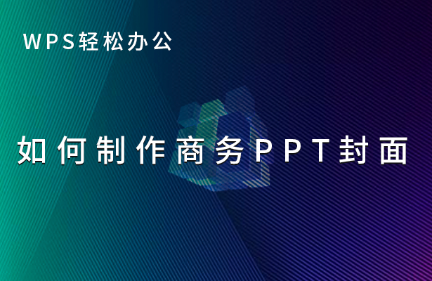 wps自定义封面设计（怎么在wps上做一个好看的ppt封面）_http://www.jidianku.com_计算机基础知识_第1张