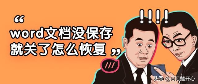 word不小心关闭没保存（word文档关闭时忘记保存怎么找回）_http://www.jidianku.com_计算机基础知识_第1张