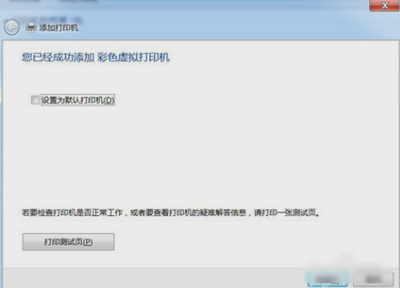 win7添加虚拟打印机（Win7安装PDF虚拟打印机的操作方法）_http://www.jidianku.com_计算机基础知识_第8张