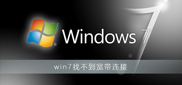 win7电脑怎么宽带连接（win7电脑找不到宽带连接解决办法）_http://www.jidianku.com_计算机基础知识_第8张