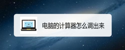 电脑怎么快速调出计算器? 电脑打开计算器的四种方法_http://www.jidianku.com_计算机基础知识_第1张