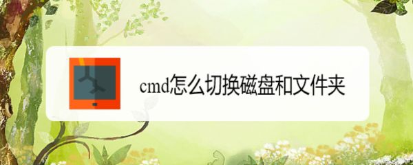 电脑怎么用cmd命令切换磁盘和文件夹?_http://www.jidianku.com_计算机基础知识_第1张