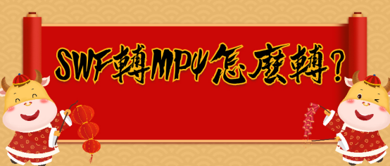 swf怎么转换成mp4格式（怎么把swf文件转换为mp4）_http://www.jidianku.com_计算机基础知识_第1张