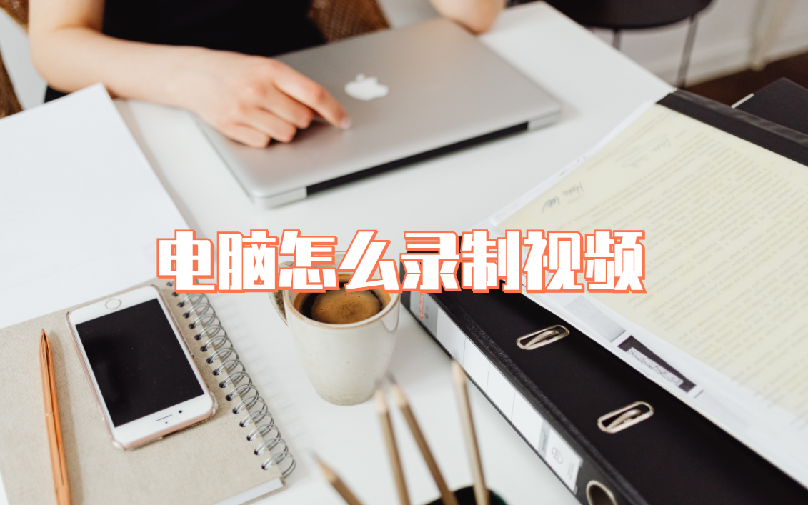 怎么用电脑录视频（怎样在电脑上录制教程视频）_http://www.jidianku.com_计算机基础知识_第1张