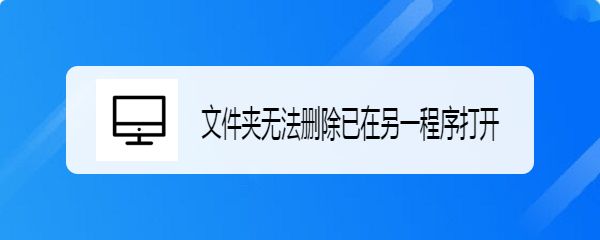 电脑提示文件夹无法删除已在另一程序打开怎么办?_http://www.jidianku.com_计算机基础知识_第1张