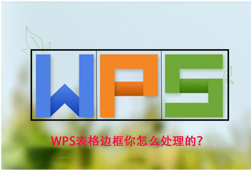 wps文字边框怎么去掉（wps文字中的表格边框怎么调整）_http://www.jidianku.com_计算机基础知识_第1张