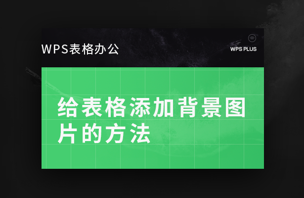 wps怎么插入背景图片（WPS表格办公给表格添加背景图片的方法）_http://www.jidianku.com_计算机基础知识_第1张