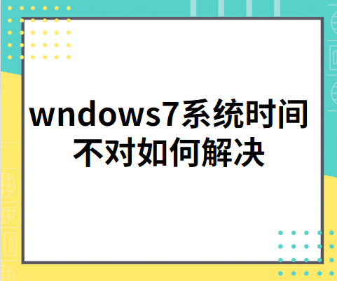 win7系统时间总是不对怎么回事（wndows7系统时间不对如何解决）_http://www.jidianku.com_计算机基础知识_第1张