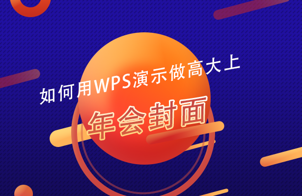 wps图片背景（怎样用wps做一个简单封面）_http://www.jidianku.com_计算机基础知识_第1张