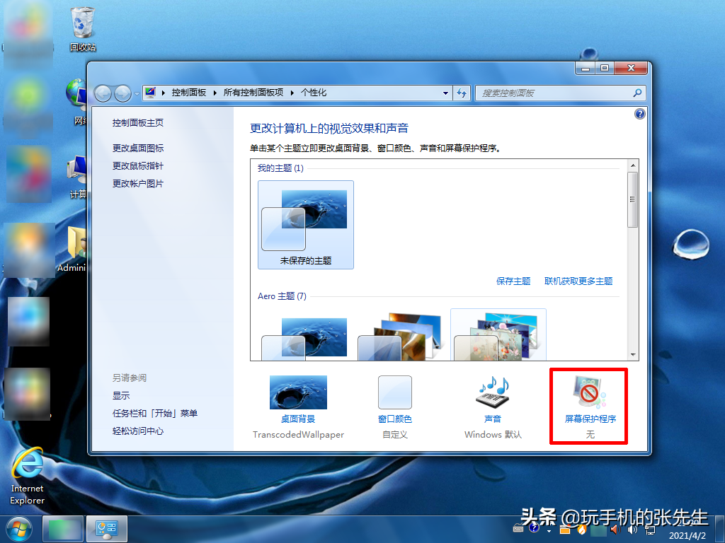 win7锁屏壁纸更改方法（win7系统屏保设置在哪里设置）_http://www.jidianku.com_计算机基础知识_第2张