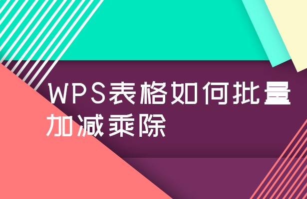 wps算乘法怎么算（wps表格怎么批量进行加减乘除教程）_http://www.jidianku.com_计算机基础知识_第1张