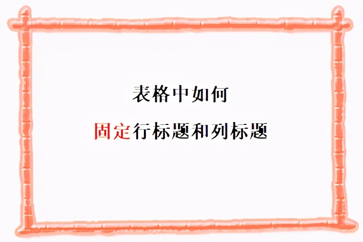 表格第一行怎么固定不动（表格中如何固定行标题和列标题）_http://www.jidianku.com_计算机基础知识_第1张