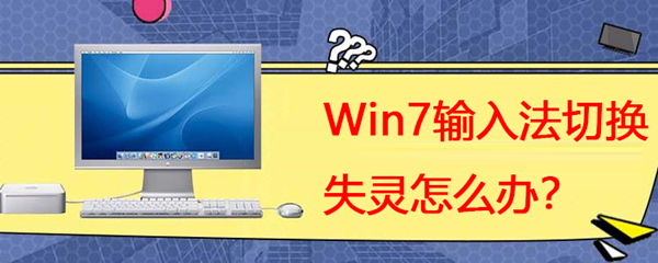 win7系统输入法调不出来怎么办（win7输入法切换不了怎么设置）_http://www.jidianku.com_计算机基础知识_第1张