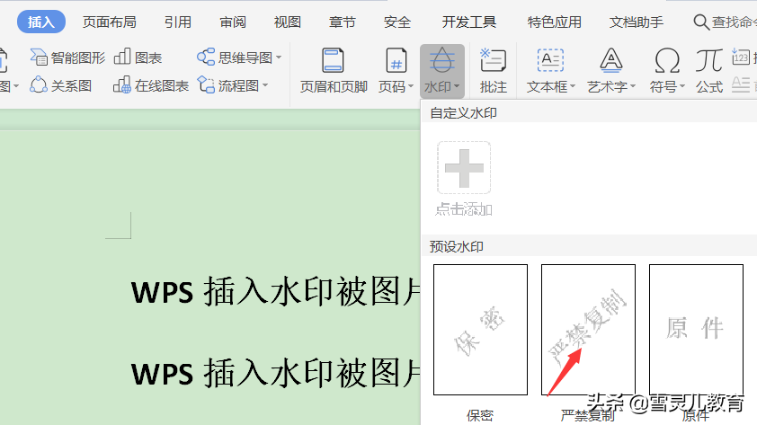 wps插入水印（wps添加水印被图片挡住了怎么办）_http://www.jidianku.com_计算机基础知识_第2张