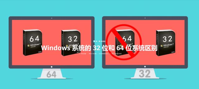 装系统32位好还是64位好 32位和64位系统区别对比_http://www.jidianku.com_计算机基础知识_第2张