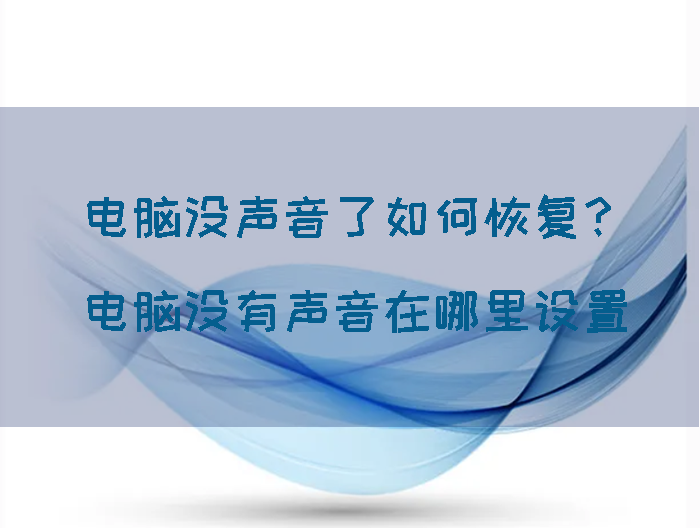 电脑没声音了如何恢复（电脑声音没了怎么办如何修复）_http://www.jidianku.com_计算机基础知识_第1张