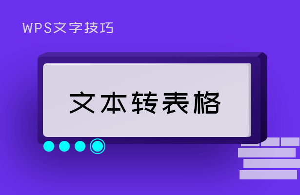 wps表格转文字格式（wps表格转换文本技巧大全）_http://www.jidianku.com_计算机基础知识_第1张