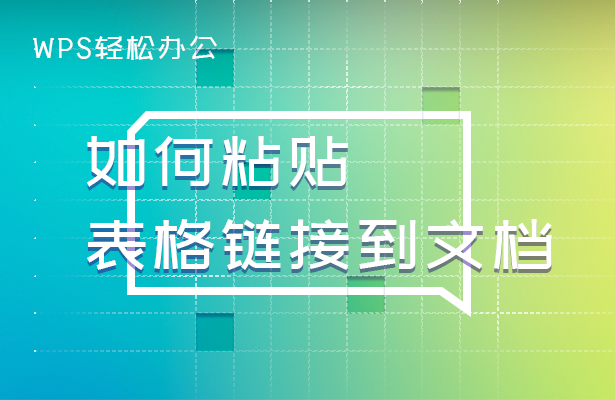 wps怎样复制表格保持原有格式（wps表格粘贴链接使用方法）_http://www.jidianku.com_计算机基础知识_第1张