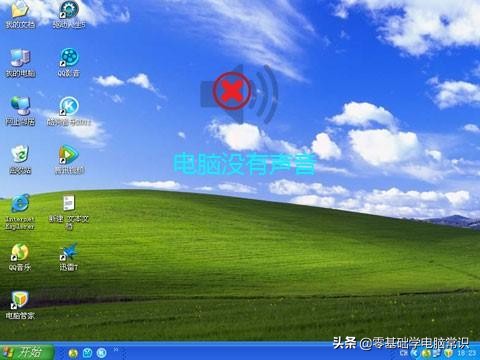 电脑怎么没声音了怎么解决（电脑没声音的修复方法）_http://www.jidianku.com_计算机基础知识_第1张