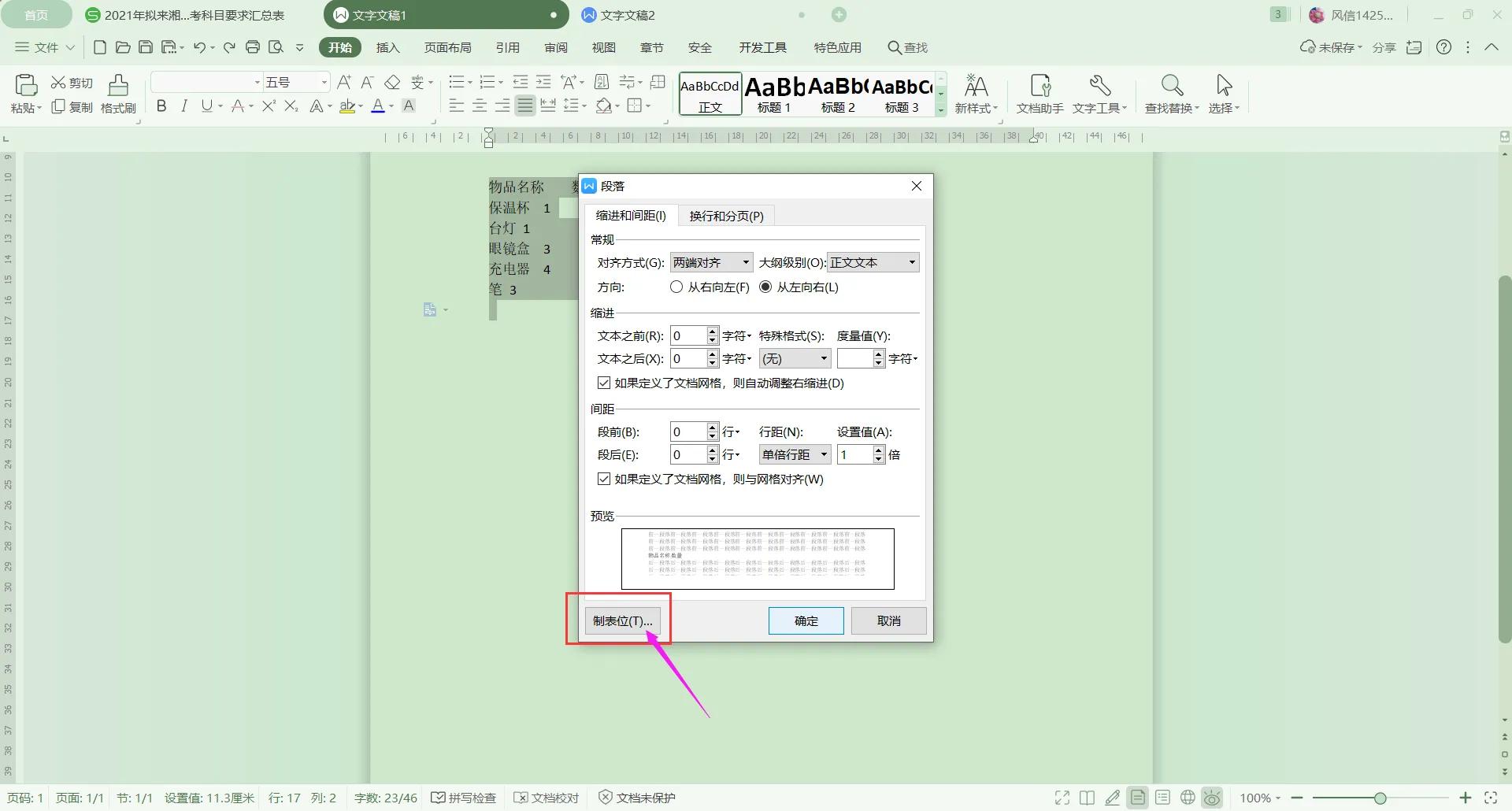 WPS怎么把目录对齐（wps让文字快速对齐的方法）_http://www.jidianku.com_计算机基础知识_第6张