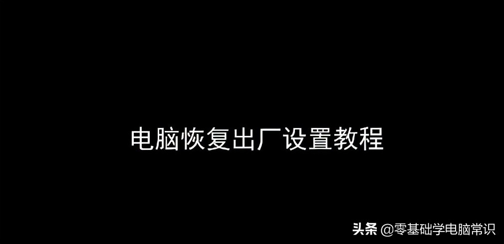 电脑如何一键恢复出厂设置（笔记本电脑恢复出厂设置步骤）_http://www.jidianku.com_计算机基础知识_第1张