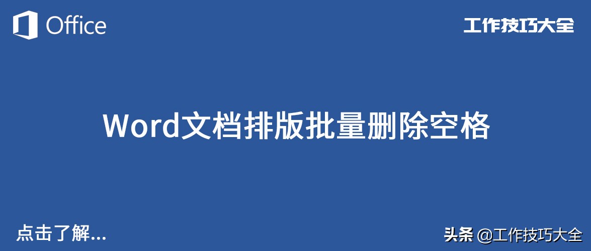 word批量删除空格（word文档中字间空格如何批量删除）_http://www.jidianku.com_计算机基础知识_第1张