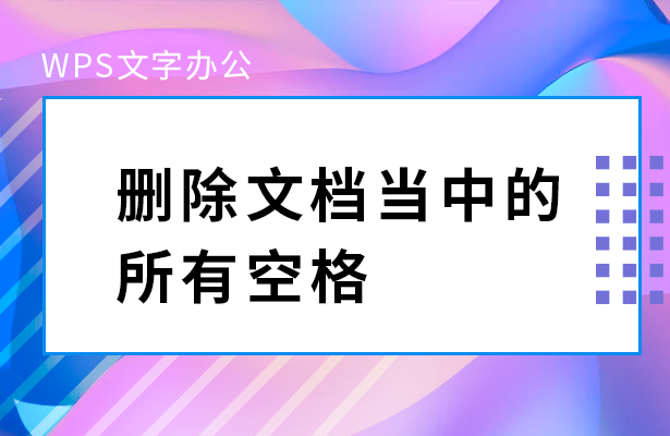 wps怎么批量删除文字（wps如何一次性删除内容里空格）_http://www.jidianku.com_计算机基础知识_第1张