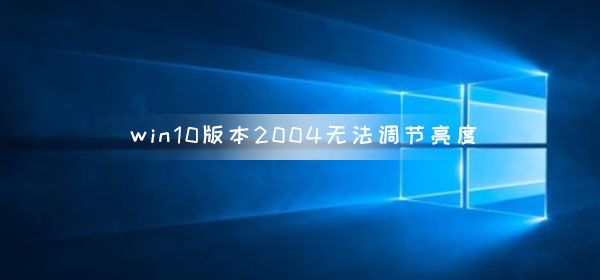 win10调整屏幕亮度（为什么我的电脑win10不能调节亮度）_http://www.jidianku.com_计算机基础知识_第1张