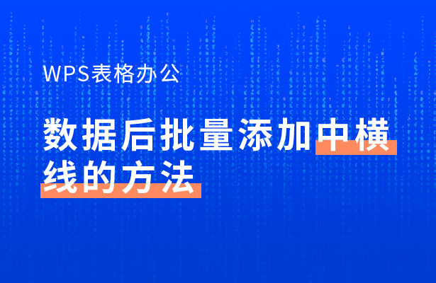 wps怎么添加横线（WPS表格批量添加中横线的方法）_http://www.jidianku.com_计算机基础知识_第1张