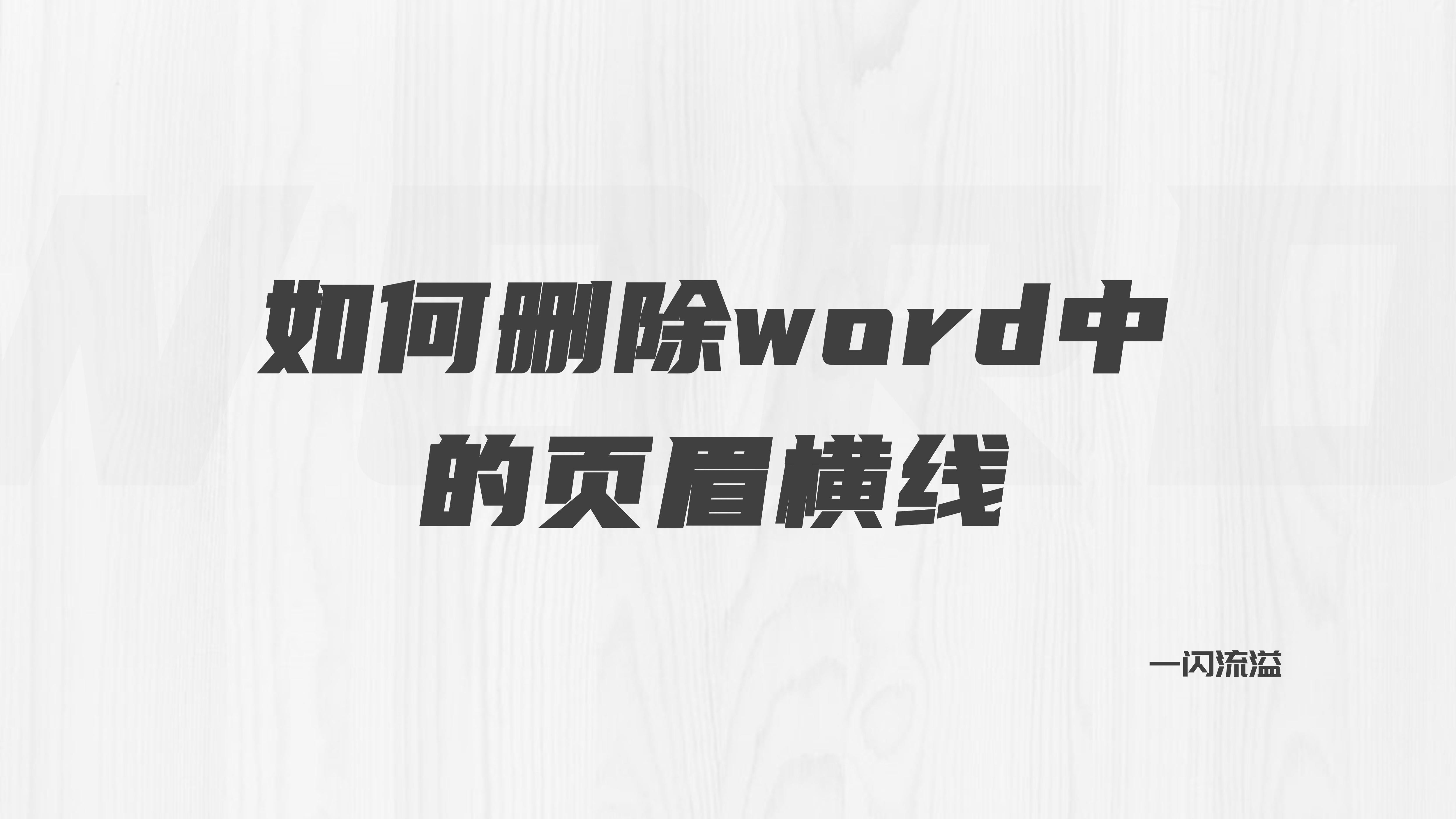 word页眉横线怎么删除（如何彻底去除word页眉横线）_http://www.jidianku.com_计算机基础知识_第1张