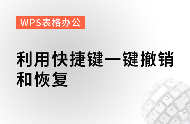 wps表格怎么恢复历史数据（利用快捷键一键撤销和恢复）_http://www.jidianku.com_计算机基础知识_第1张