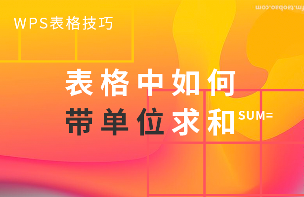 wps表格怎么自动求和公式（wps表格怎么带单位求和方法）_http://www.jidianku.com_计算机基础知识_第1张