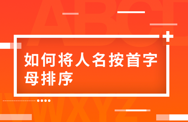 excel表格按姓氏排序方法（wps表格怎样按姓名顺序排列）_http://www.jidianku.com_计算机基础知识_第1张