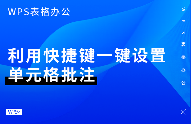 wps显示批注在哪里设置（wps中excel怎么设置批注总显示）_http://www.jidianku.com_计算机基础知识_第1张