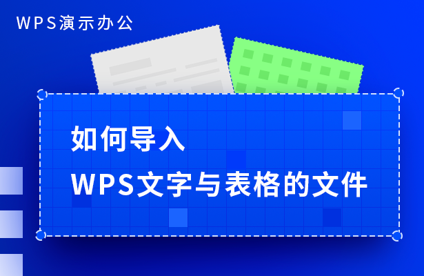 wps怎么同步数据（wps文档怎么导入excel表格）_http://www.jidianku.com_计算机基础知识_第1张