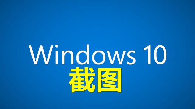 微软自带截图快捷键（Win 10中自带8种免费截图工具）_http://www.jidianku.com_计算机基础知识_第1张