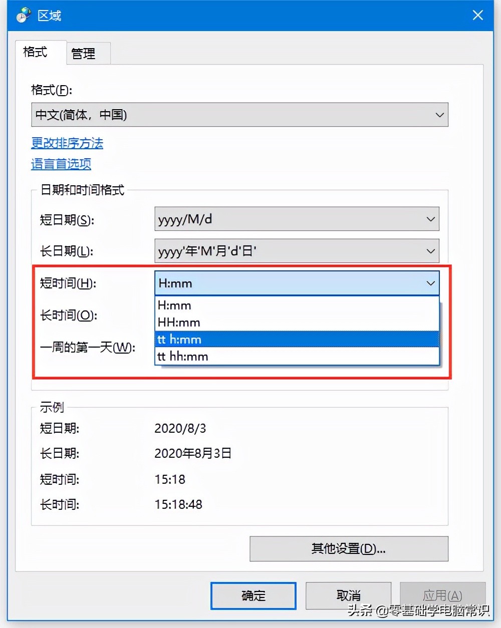 win7时间怎么设置24小时（电脑系统时间怎么改成24小时制）_http://www.jidianku.com_计算机基础知识_第4张