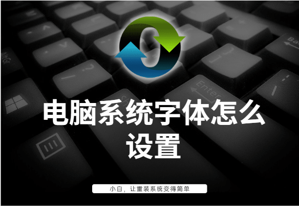 win7如何更换字体（电脑系统字体设置方法教程）_http://www.jidianku.com_计算机基础知识_第1张